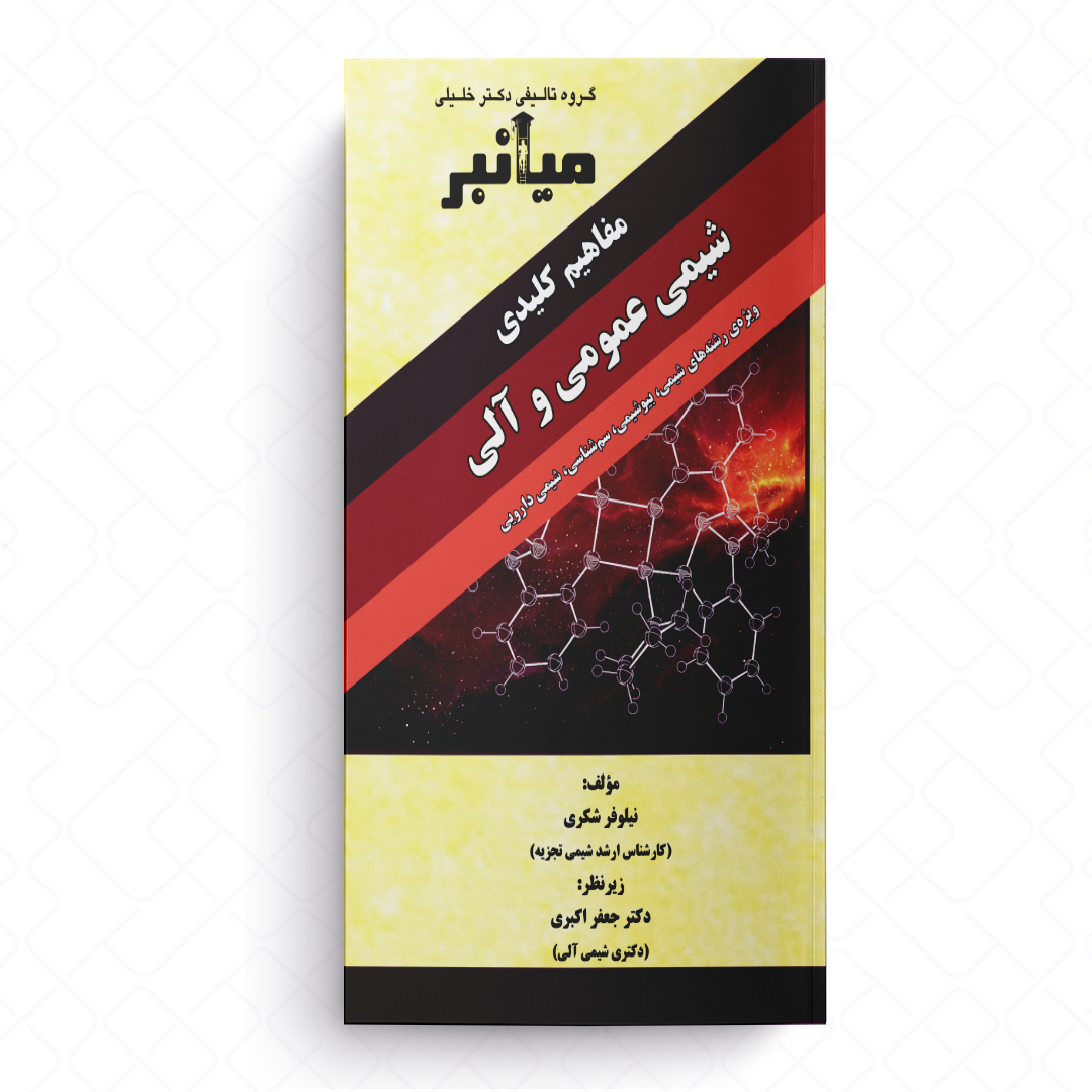 میانبر الگوریتم شیمی عمومی و آلی